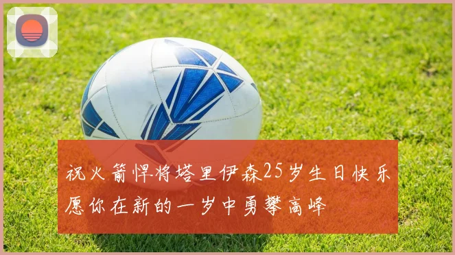 祝火箭悍将塔里伊森25岁生日快乐愿你在新的一岁中勇攀高峰