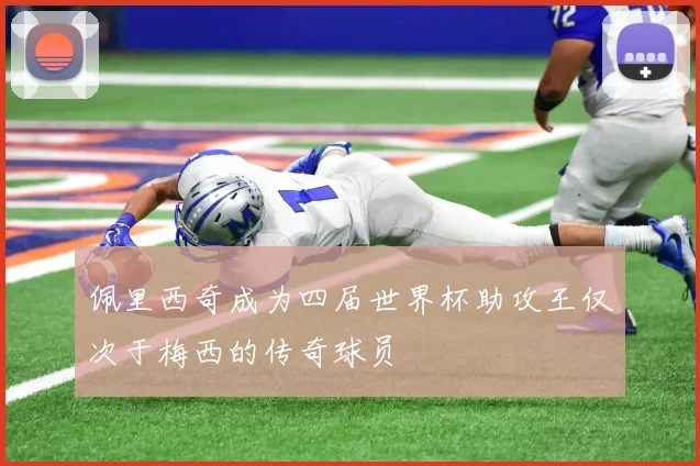 佩里西奇成为四届世界杯助攻王仅次于梅西的传奇球员