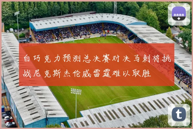 白巧克力预测总决赛对决马刺将挑战尼克斯杰伦威雷霆难以取胜