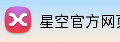 星空官方网页版入口 logo